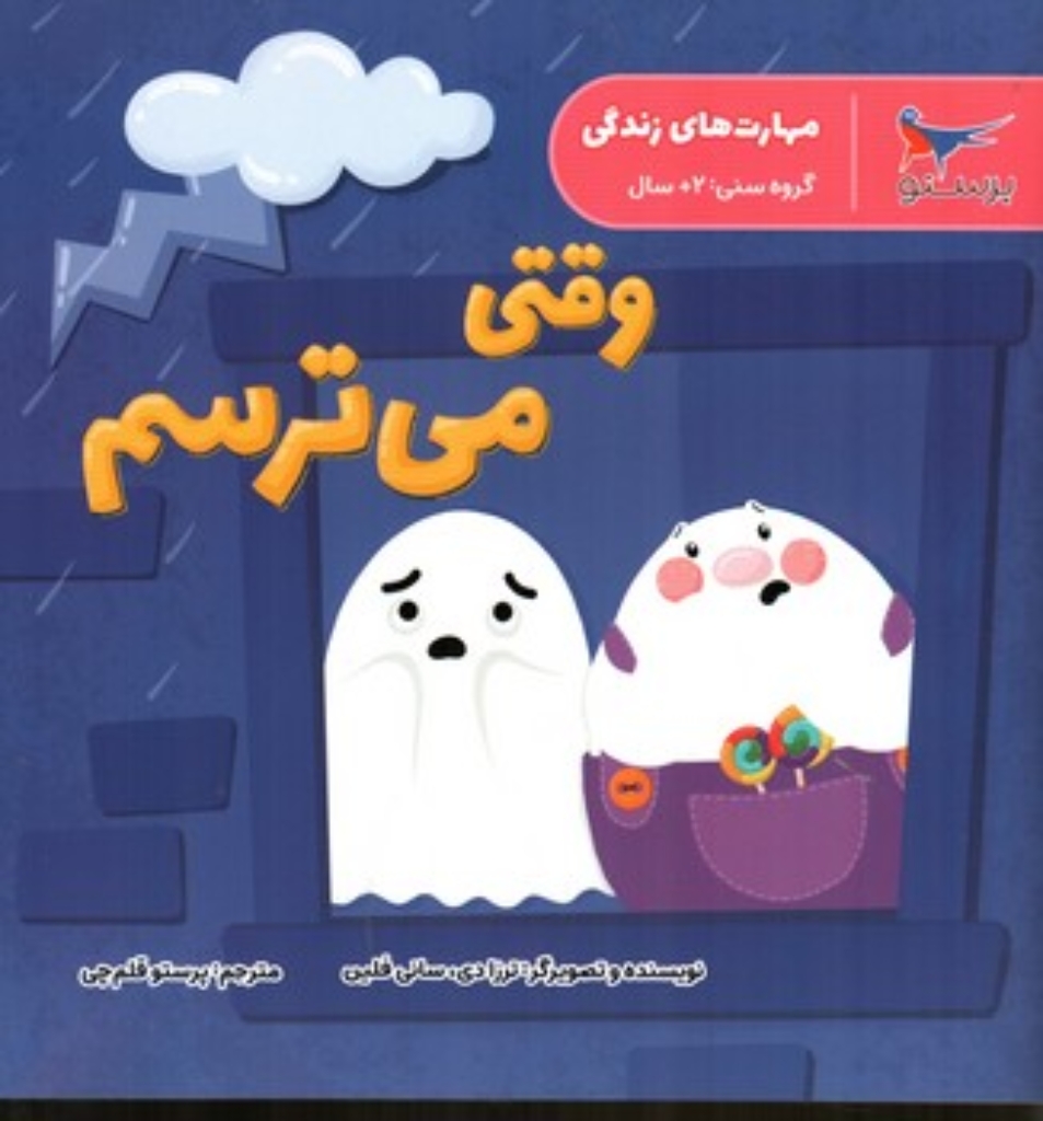 تصویر  مهارت های زندگی - وقتی می ترسم (خشتی-شمیز)