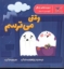 تصویر  مهارت های زندگی - وقتی می ترسم (خشتی-شمیز)