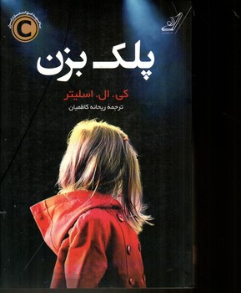 تصویر  پلک بزن (رقعی-شمیز)