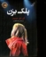 تصویر  پلک بزن (رقعی-شمیز)