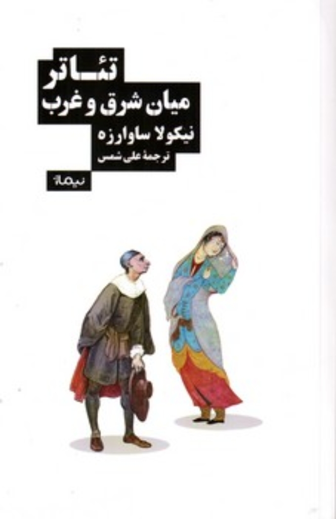 تصویر  تئاتر میان شرق و غرب (رقعی-شمیز)
