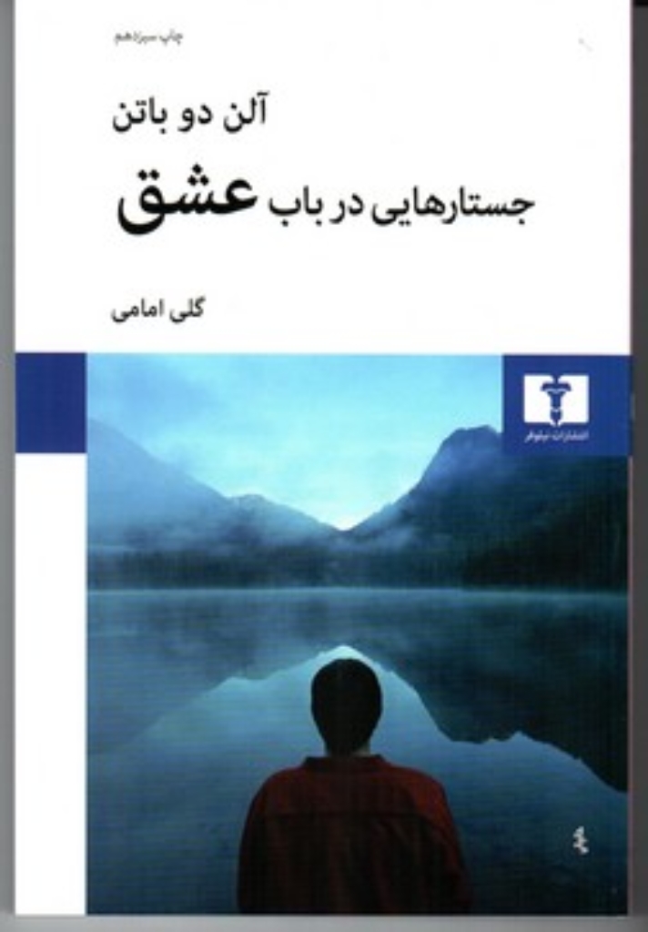 تصویر  جستارهایی در باب عشق (رقعی-شمیز)
