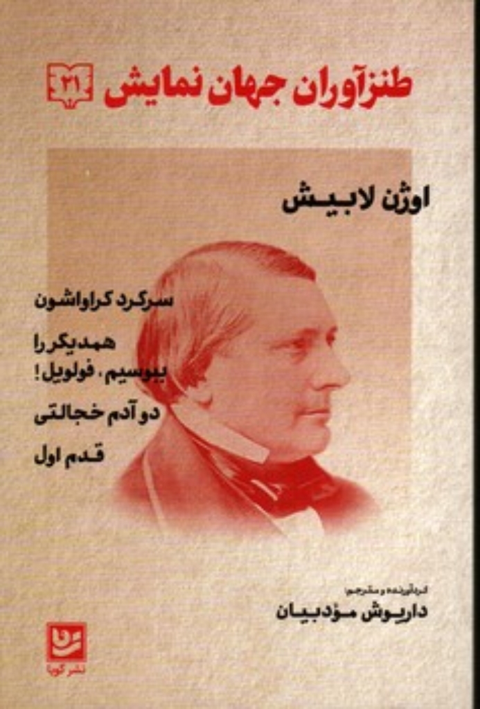 تصویر  طنزآوران جهان نمایش 21 - اوژن لابیش (رقعی-شمیز)
