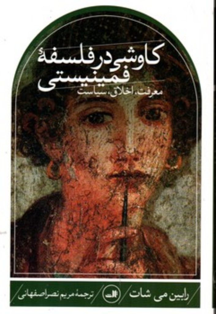 تصویر  کاوشی در فلسفه فمینیستی (رقعی-شمیز)