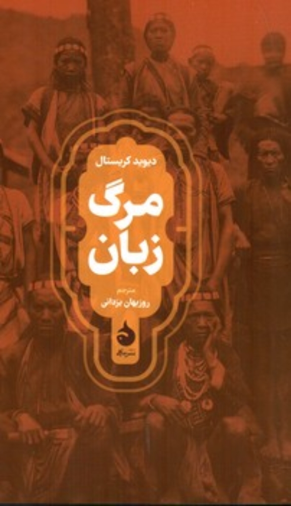 تصویر  مرگ زبان (رقعی-شمیز)