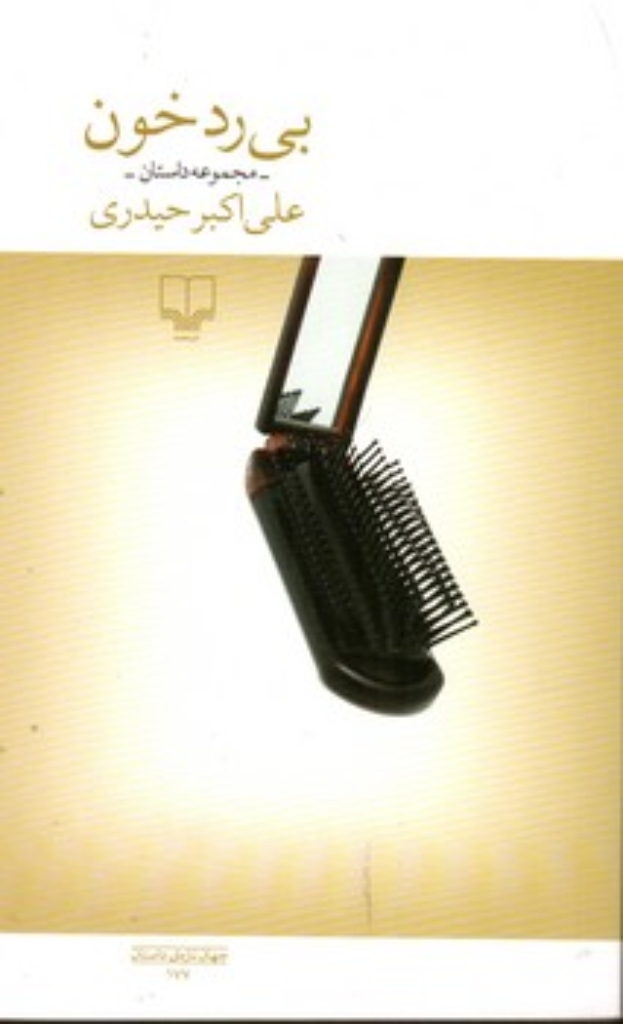 تصویر  بی رد خون (رقعی-شمیز)