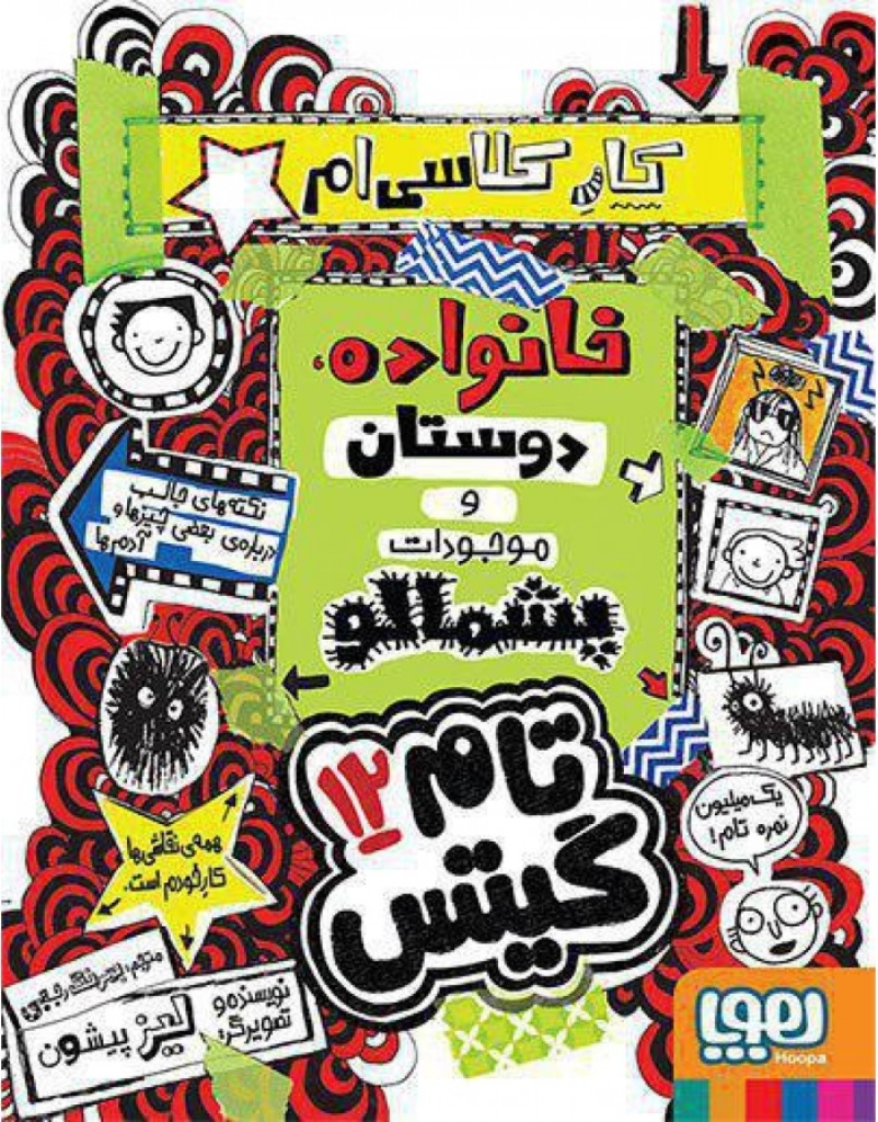 تصویر  تام گیتس 12 - کار کلاسی ‌ام خانواده دوستان و موجودات پشمالو (رقعی-شمیز)