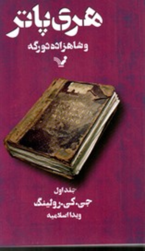 تصویر  هری پاتر و شاهزاده دو رگه 1 (رقعی-شمیز)