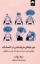 تصویر  هنر همه فن حریف شدن در احساسات (رقعی-شمیز)