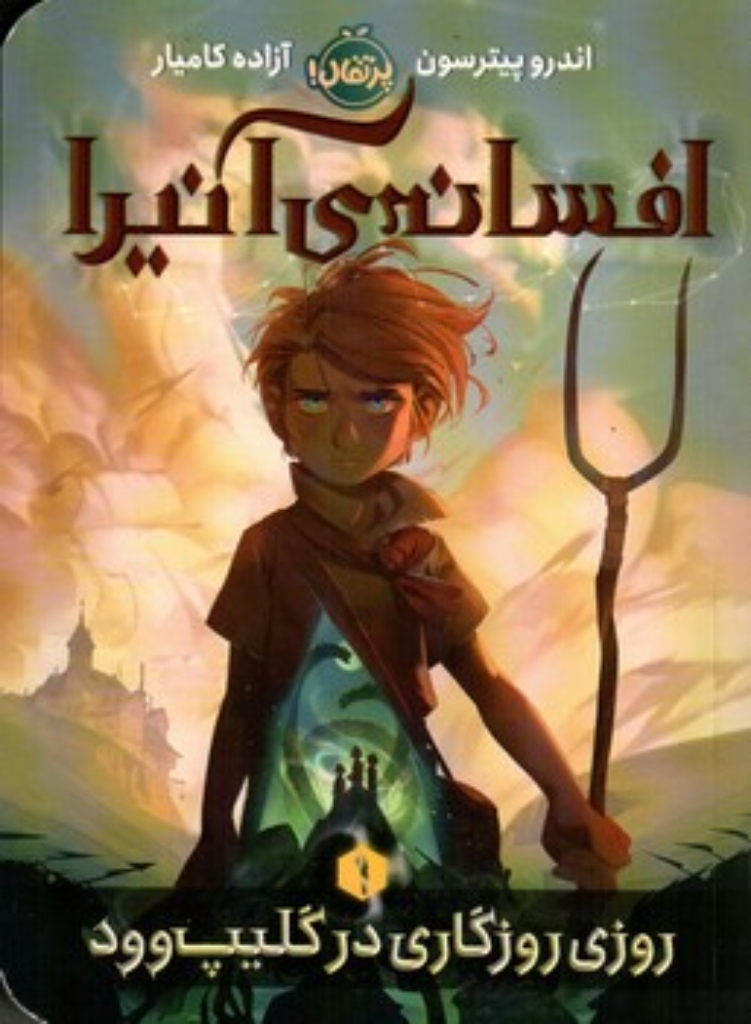 تصویر  افسانه آنیرا 1 (رقعی-شمیز)
