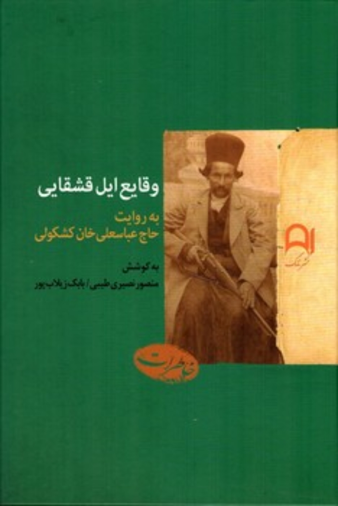 تصویر  وقایع ایل قشقایی (وزیری-گالینگور)