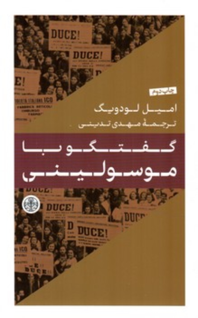 تصویر  گفتگو با موسولینی (پالتویی-شمیز)