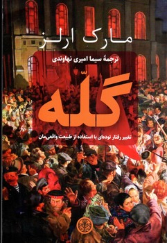 تصویر  گله - تغییر رفتار توده ای با استفاده از طبیعت واقعی مان (رقعی-شمیز)
