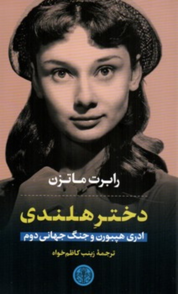 تصویر  دختر هلندی (رقعی-شمیز)