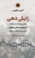 تصویر  زایش ذهن (رقعی-شمیز)