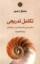 تصویر  تکامل تدریجی - نظریه ای همچنان در بحران (پالتویی-شمیز)