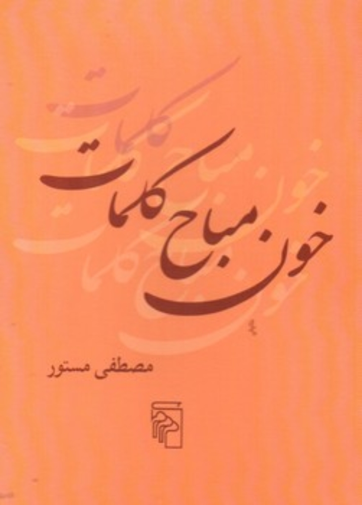 تصویر  خون مباح کلمات (جیبی-شمیز)