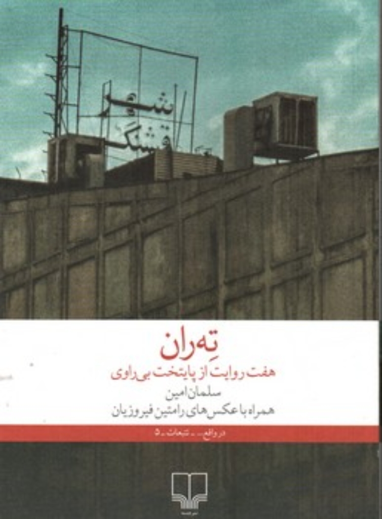 تصویر  ته ران - هفت روایت از پایتخت بی راوی (رقعی-شمیز)