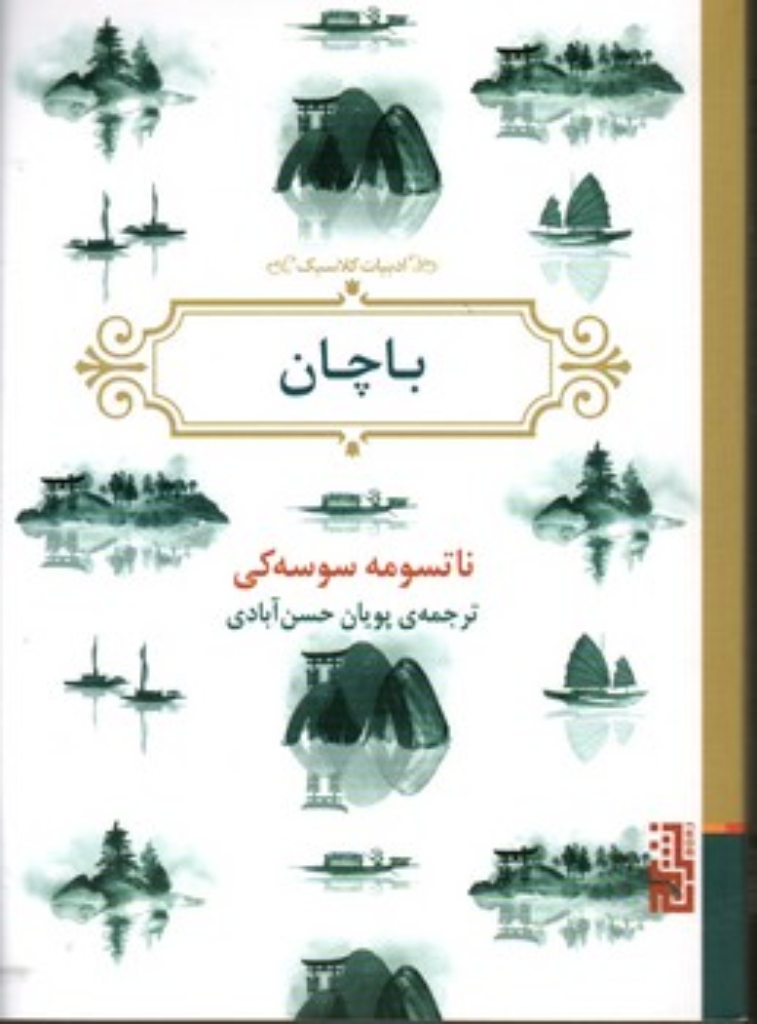 تصویر  باچان (جیبی-شمیز)
