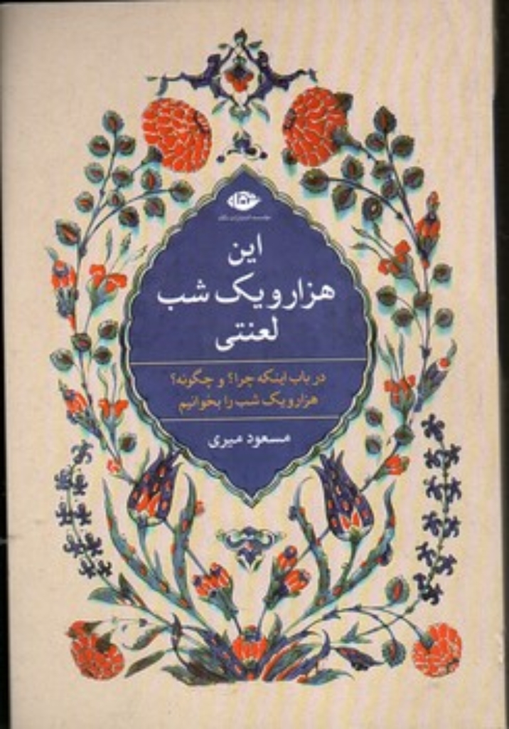 تصویر  این هزارویک شب لعنتی (رقعی-شمیز)