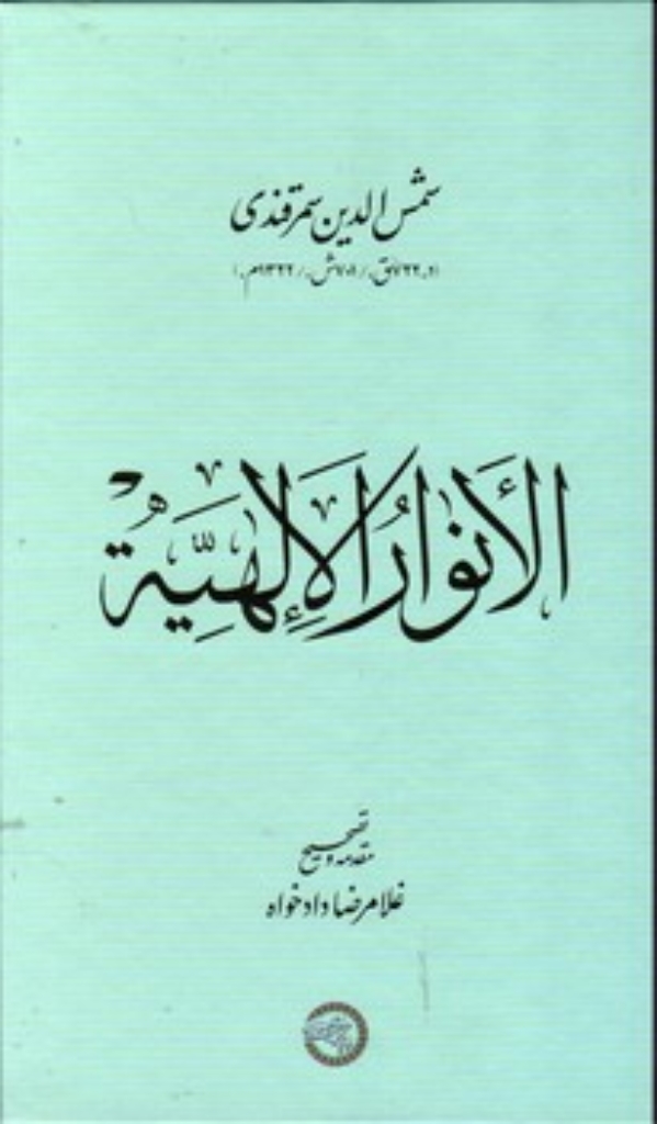 تصویر  الانوار الا لهیه (رقعی-گالینگور)