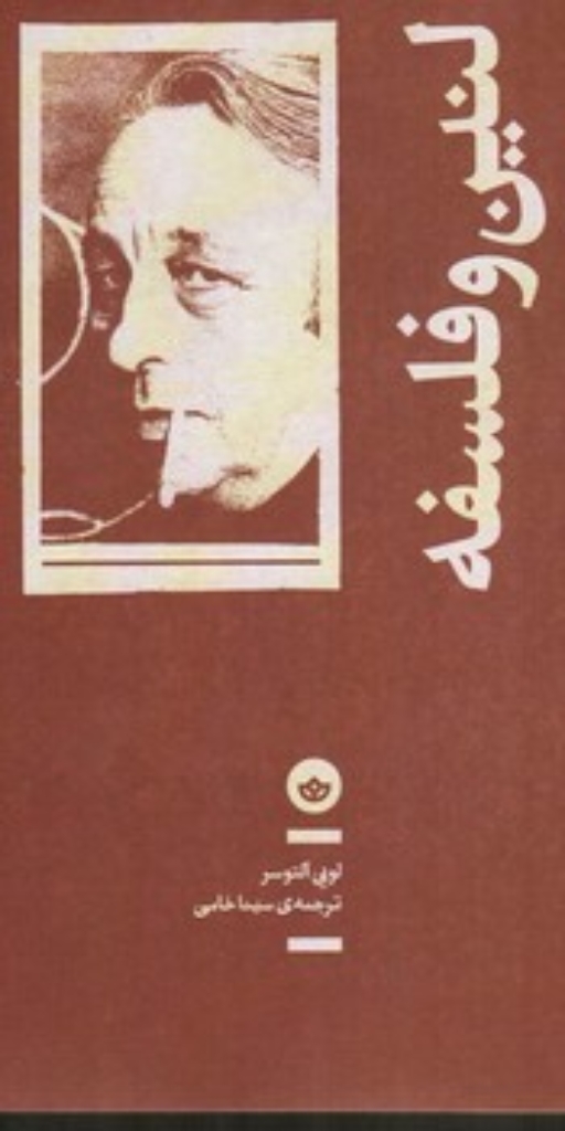 تصویر  لنین و فلسفه (رقعی-شمیز)