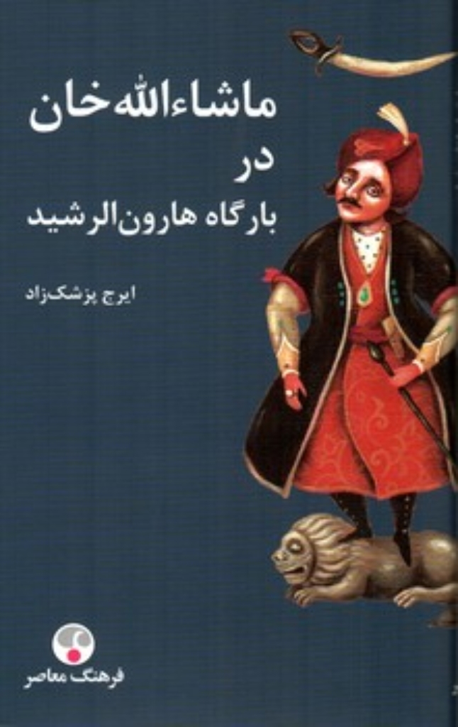 تصویر  ماشاالله خان در بارگاه هارون الرشید (رقعی-گالینگور)