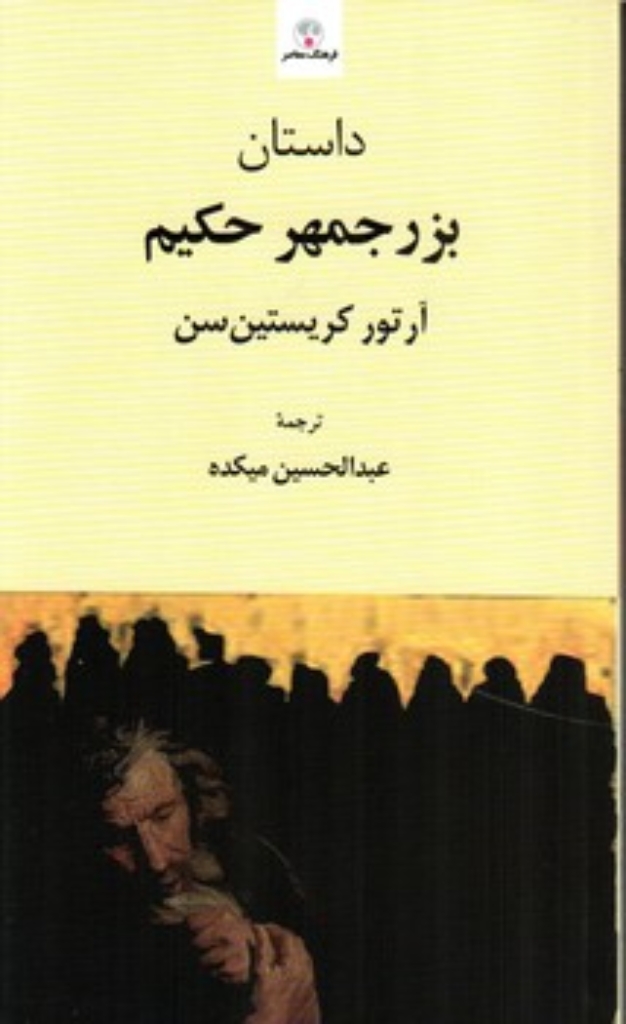 تصویر  داستان بزرجمهر حکیم (پالتویی-شمیز)