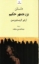 تصویر  داستان بزرجمهر حکیم (پالتویی-شمیز)