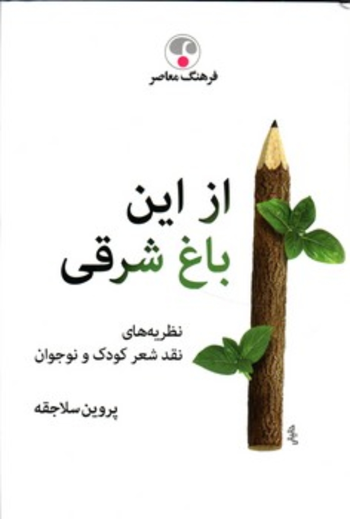 تصویر  از این باغ شرقی (وزیری-گالینگور)