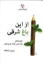 تصویر  از این باغ شرقی (وزیری-گالینگور)