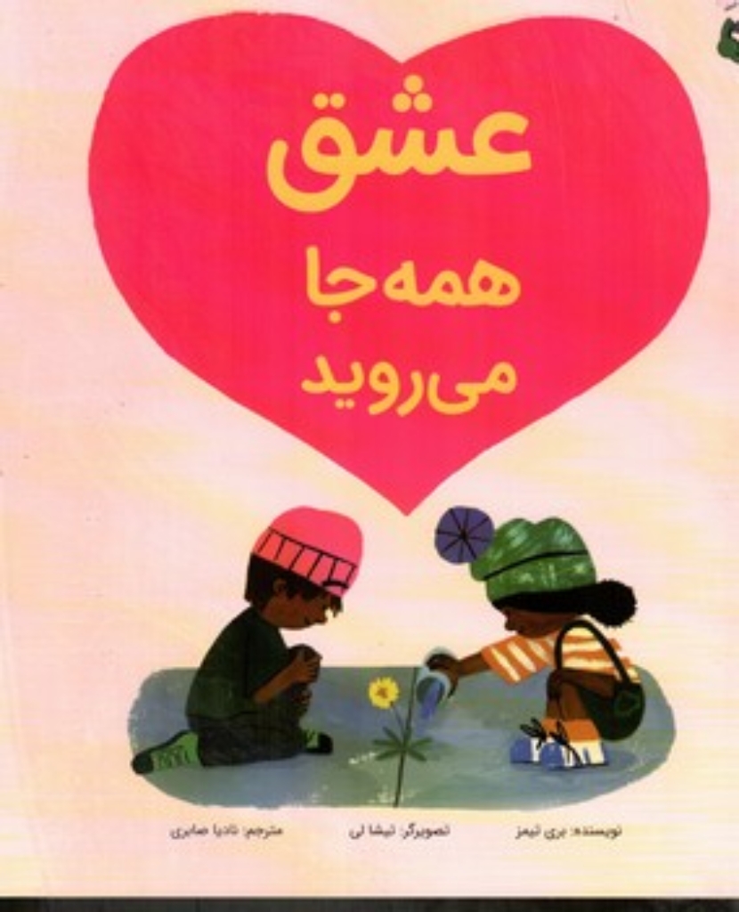 تصویر  عشق همه جا می روید (رحلی-شمیز)