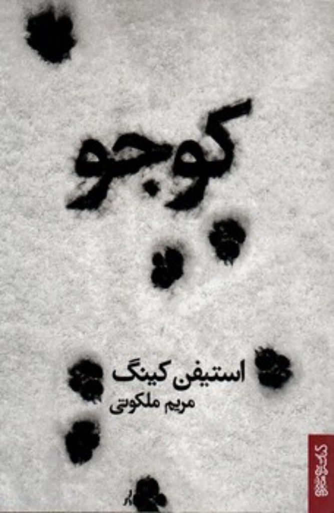 تصویر  کوجو (رقعی-شمیز)