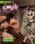 تصویر  بازرس آزمایشگاه -  وقتی ما نیستیم  (وزیری-شمیز)