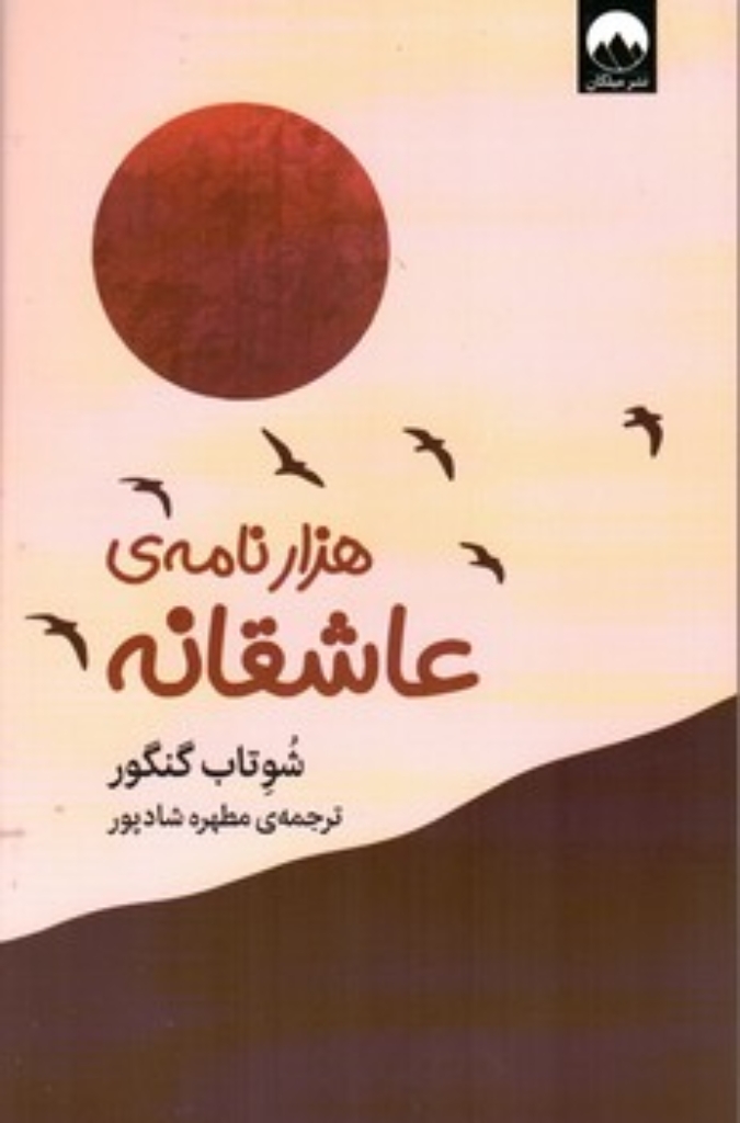 تصویر  هزارنامه ی عاشقانه (رقعی-شمیز)