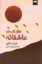 تصویر  هزارنامه ی عاشقانه (رقعی-شمیز)