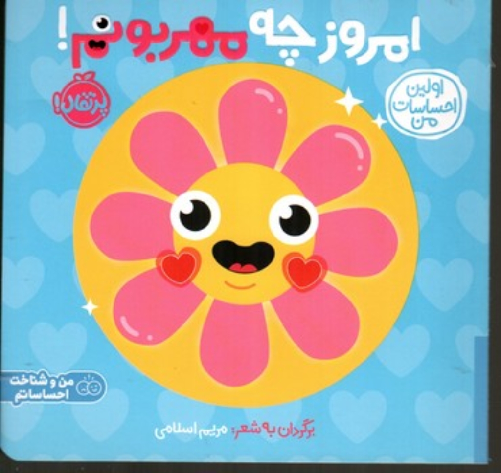 تصویر  اولین احساسات من - امروز چه مهربونم (خشتی-شمیز)