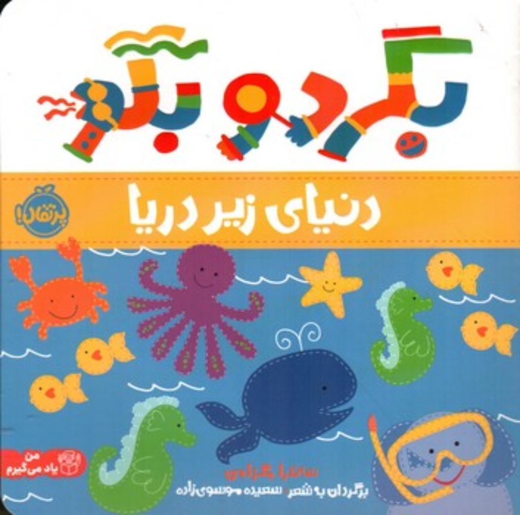 تصویر  بگرد و بگو - دنیای زیر دریا (خشتی-شمیز)
