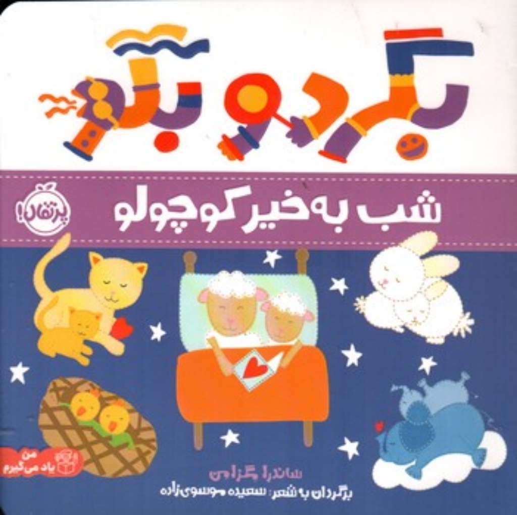 تصویر  بگرد و بگو - شب بخیر کوچولو (خشتی-شمیز)