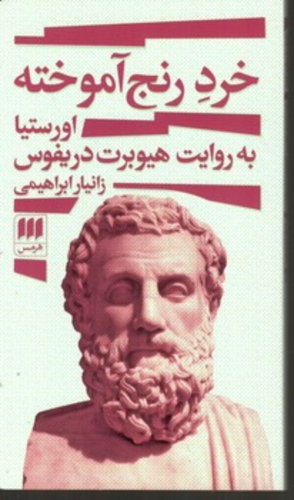 تصویر  خرد رنج آموخته (پالتویی-شمیز)