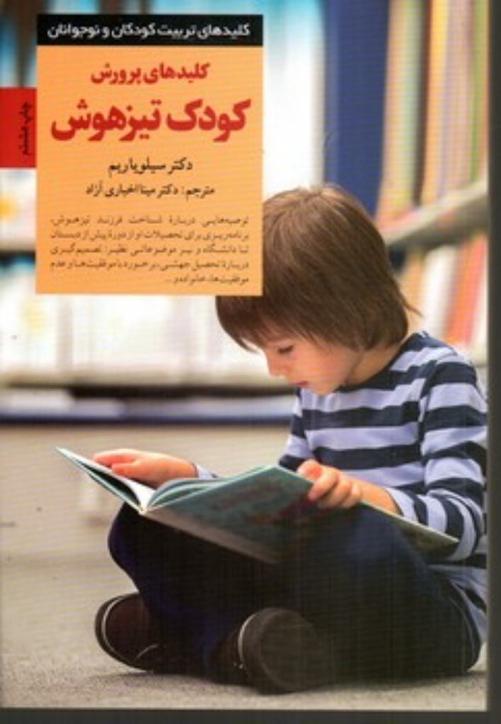 تصویر  کلیدهای پرورش کودک تیزهوش (رقعی-شمیز)