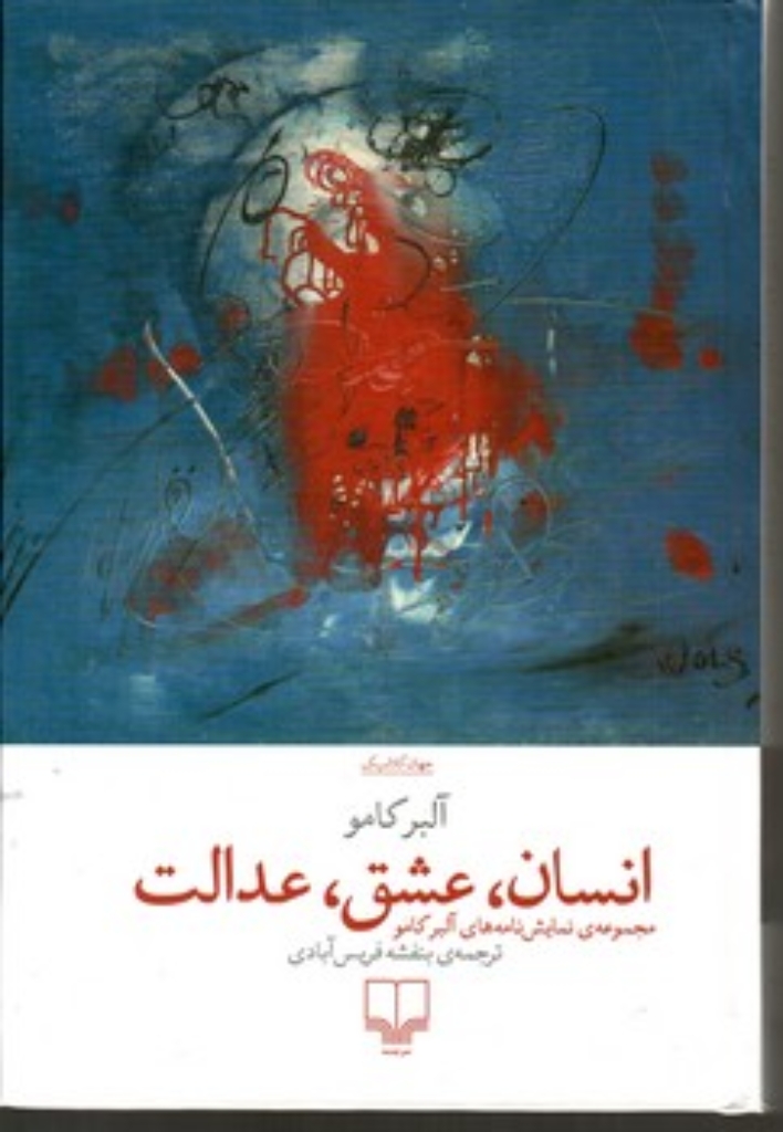 تصویر  انسان عشق عدالت (رقعی-گالینگور)