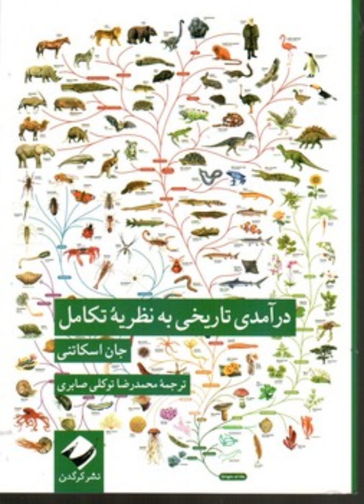 تصویر  درآمدی تاریخی به نظریه تکامل (جیبی-شمیز)