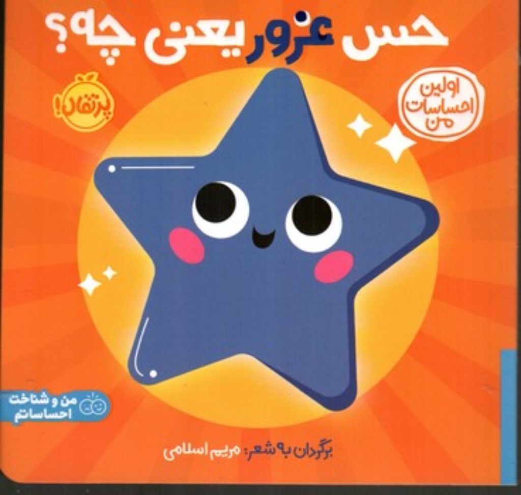 تصویر  اولین احساسات من - حس غرور یعنی چه (خشتی-شمیز)