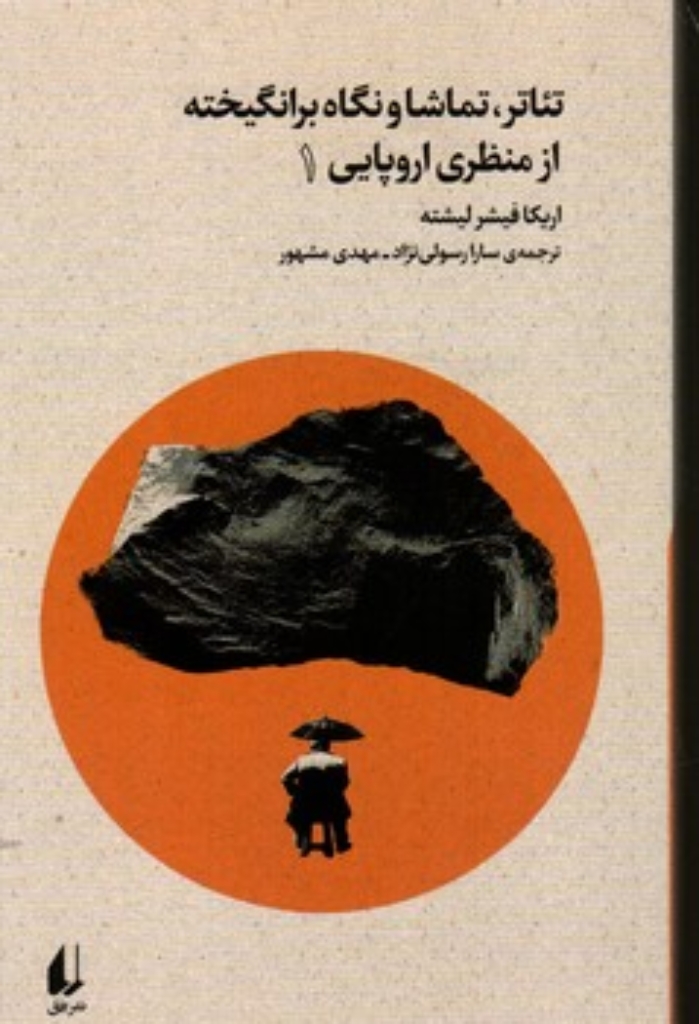 تصویر  تئاتر تماشا و نگاه برانگیخته از منظری اروپایی 1 (رقعی-شمیز)