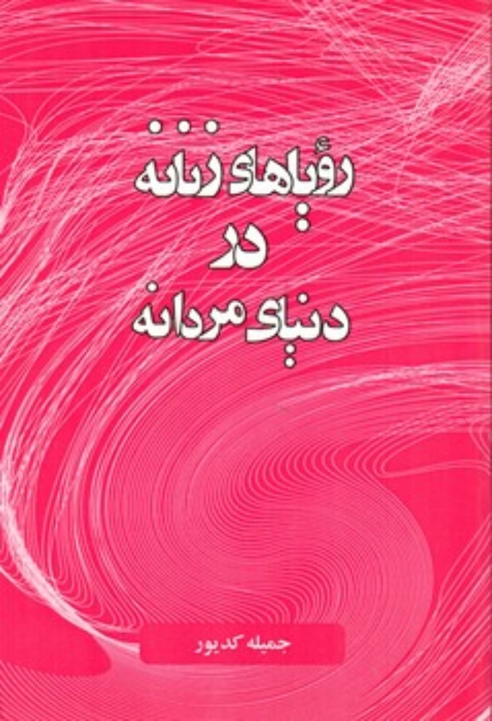 تصویر  رویاهای زنانه در دنیای مردانه (رقعی-شمیز)