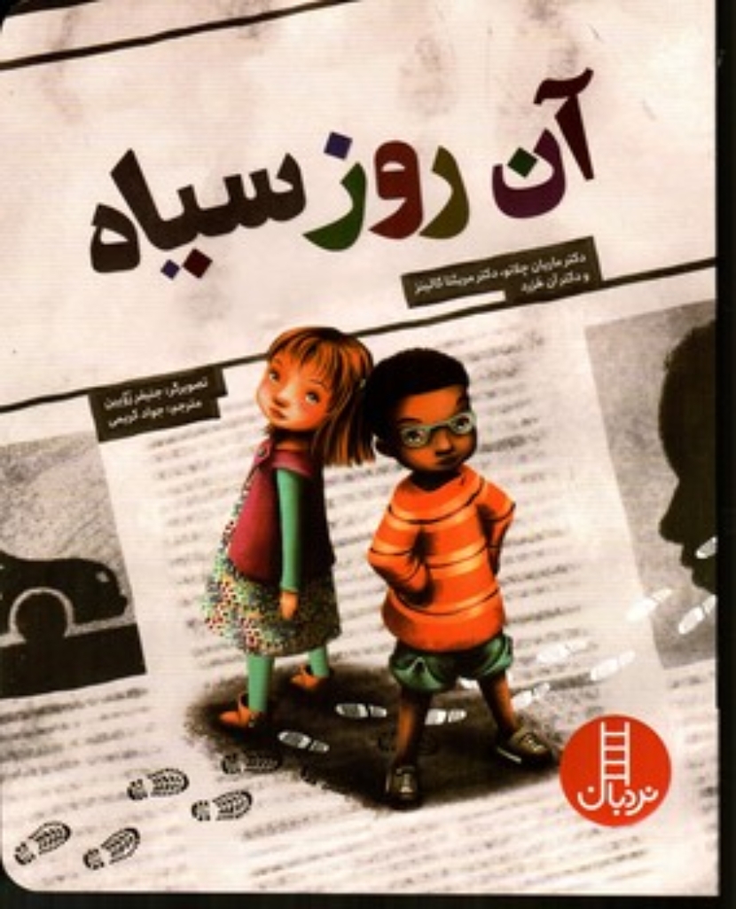تصویر  آن روز سیاه (رحلی-شمیز)