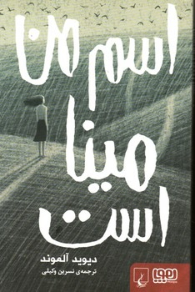 تصویر  اسم من مینا است (رقعی-شمیز)