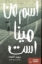 تصویر  اسم من مینا است (رقعی-شمیز)