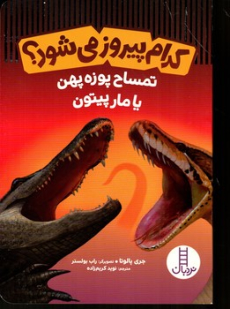 تصویر  کدام پیروز می شود - تمساح  پوزه پهن یا مار پیتون (رقعی-شمیز)